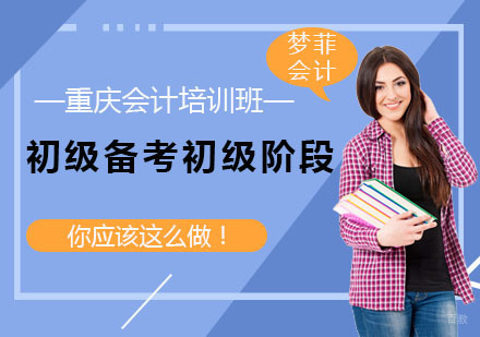 重庆会计培训班-初级备考初级阶段，你该这么做！