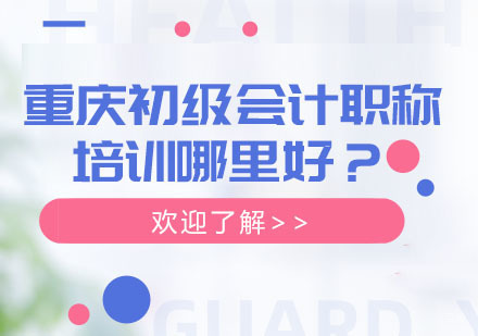 重庆初级会计职称培训哪里好？