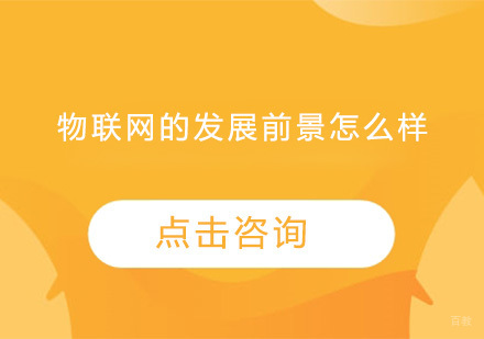 广州物联网-物联网的发展前景怎么样？