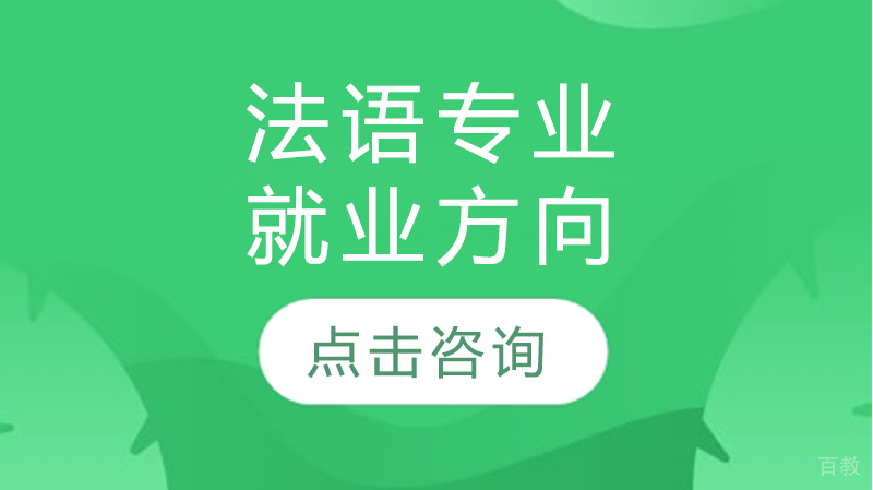 法语专业方向