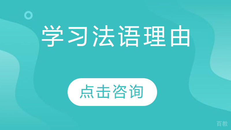 学习法语理由