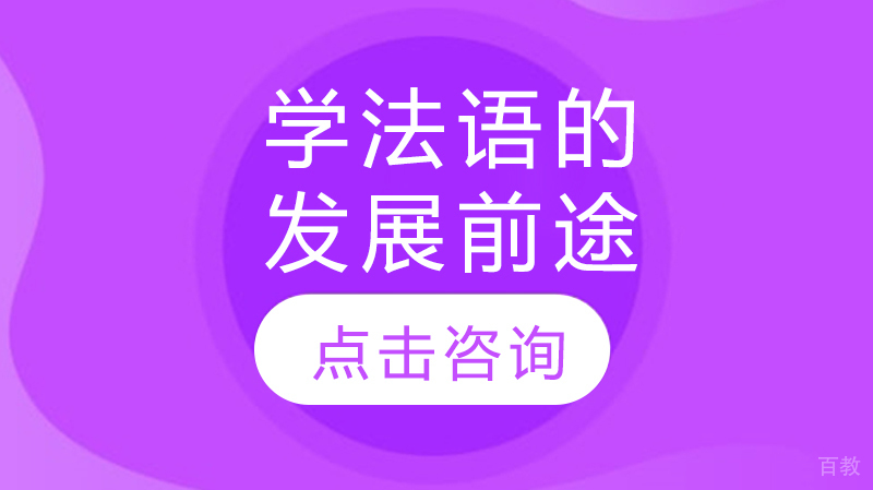 学法语的发展前途