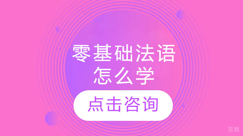 零基础法语怎么学