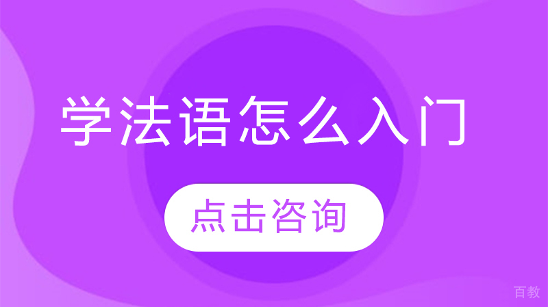学法语怎么入门