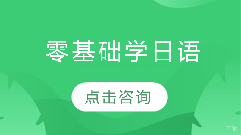 零基础学日语