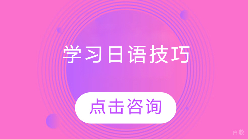 学习日语技巧