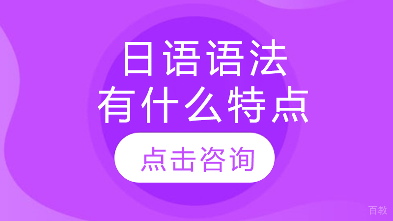 日语语法有什么特点
