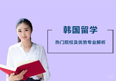 韩国留学热门院校及优势专业解析