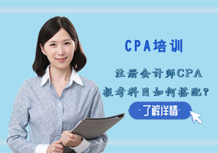 成都注册会计师CPA报考科目如何搭配？
