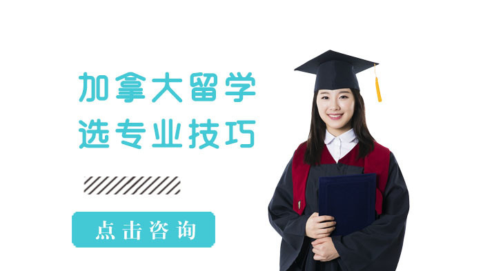 加拿大留学选专业技巧