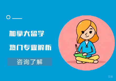 加拿大留学热门专业解析