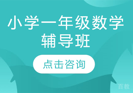 济南小学一年级数学辅导班