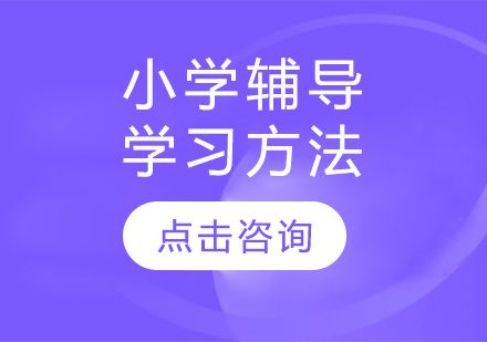 小學輔導學習方法