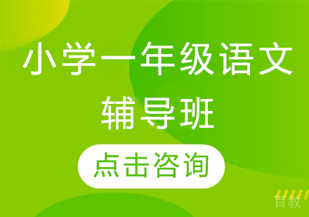济南小学一年级语文辅导班