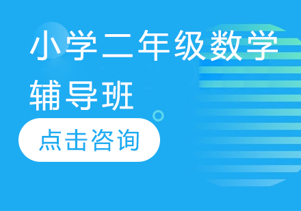 濟南小學二年級數學輔導班