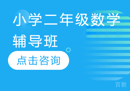 济南小学二年级数学辅导班