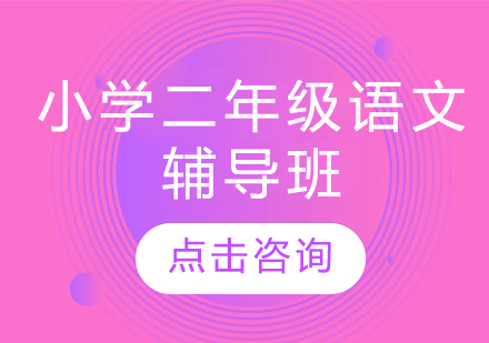 濟南小學二年級語文輔導班