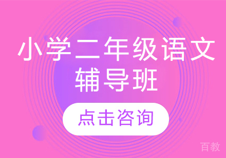 济南小学二年级语文辅导班