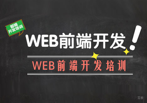 成都WEB前端开发