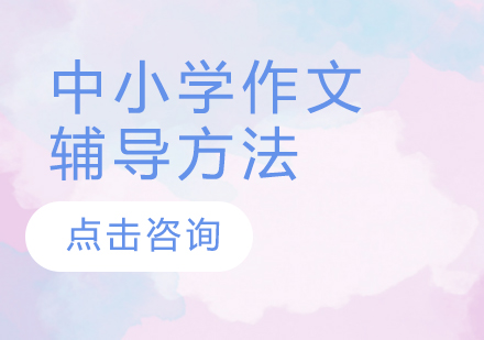 中小學作文輔導方法