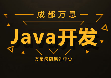 成都JavaJava开发课程