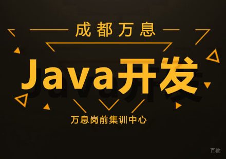 成都Java开发课程