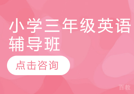 济南小学三年级英语辅导班