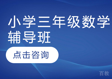 济南小学三年级数学辅导班