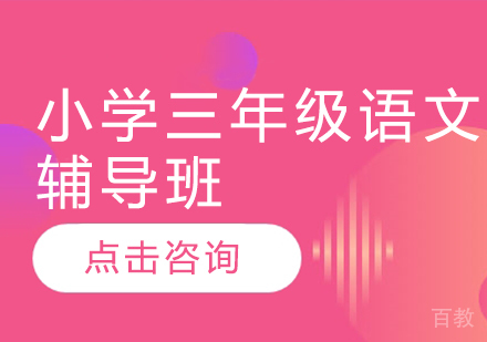 济南小学三年级语文辅导班
