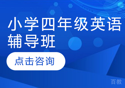 济南小学四年级英语辅导班