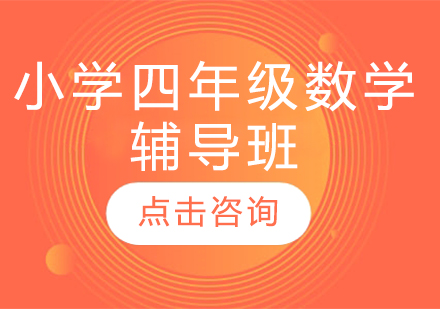 濟南小學四年級數學輔導班