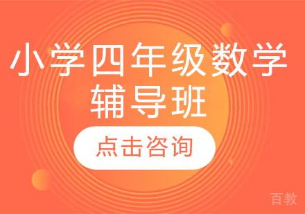 济南小学四年级数学辅导班