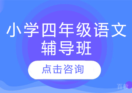 济南小学四年级语文辅导班