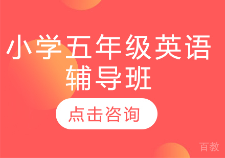 济南小学五年级英语辅导班