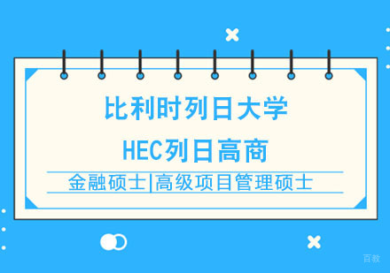 合肥比利时列日大学HEC列日高商EMF金融管理硕士课程