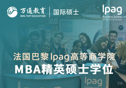 合肥法国巴黎lpag高等商学院MBA精英硕士学位课程