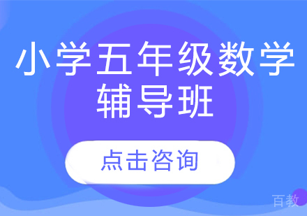 济南小学五年级数学辅导班