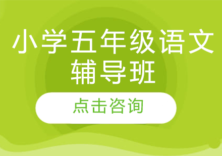 濟南小學五年級語文輔導班