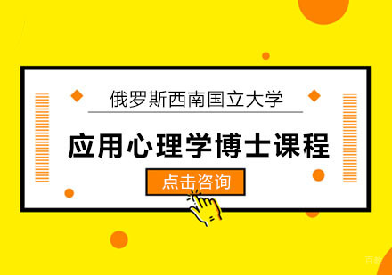 合肥俄罗斯西南国立大学应用心理学博士课程