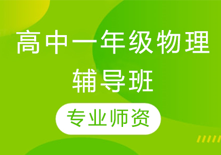 濟南高中一年級物理輔導班