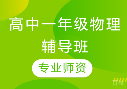 济南高中一年级物理辅导班