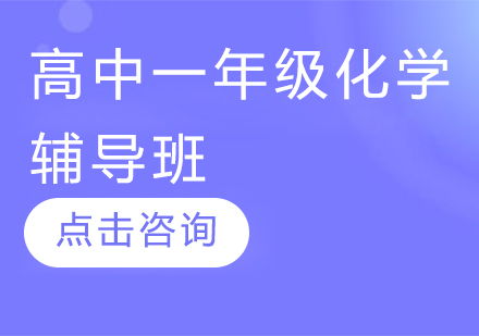 濟南高中一年級化學輔導班