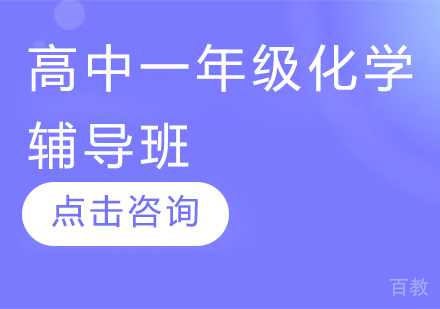 济南高中一年级化学辅导班