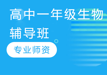 濟南高中一年級生物輔導班