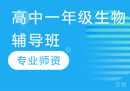 济南高中一年级生物辅导班