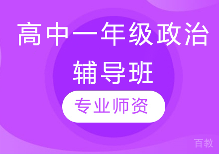 济南高中一年级政治辅导班