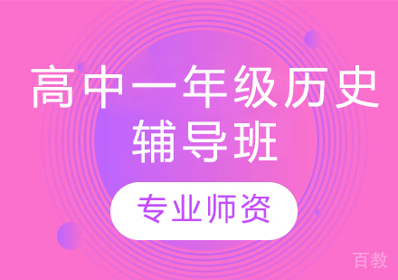 济南高中一年级历史辅导班
