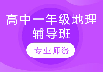 濟南高中一年級地理輔導班