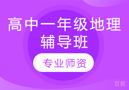 济南高中一年级地理辅导班