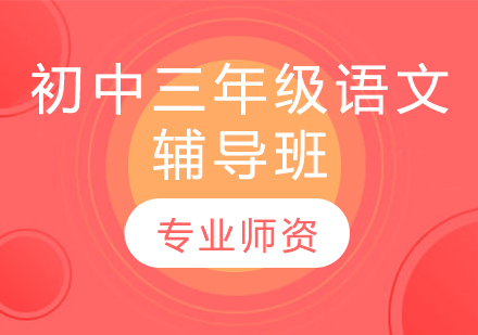 濟南初中三年級語文輔導班